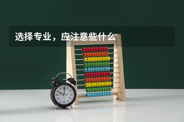 选择专业,应注意些什么