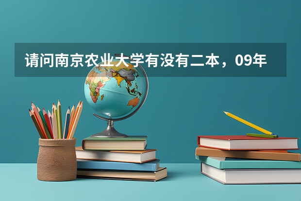 请问南京农业大学有没有二本，09年分数线多少？