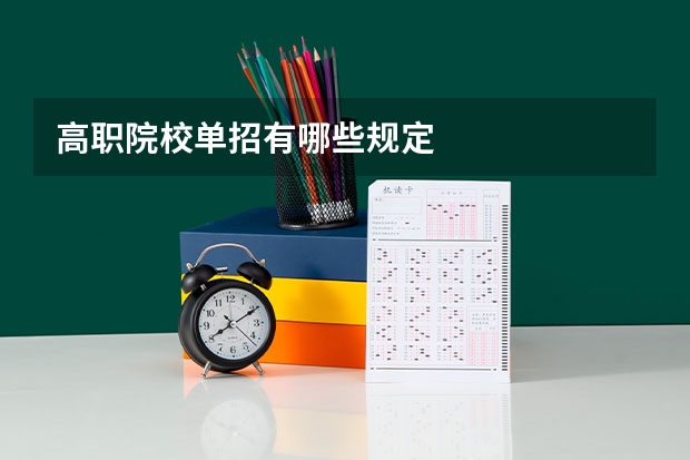 高职院校单招有哪些规定
