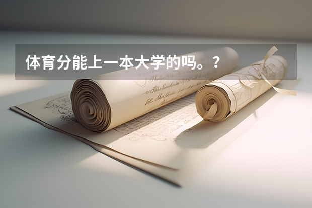 体育分能上一本大学的吗。？