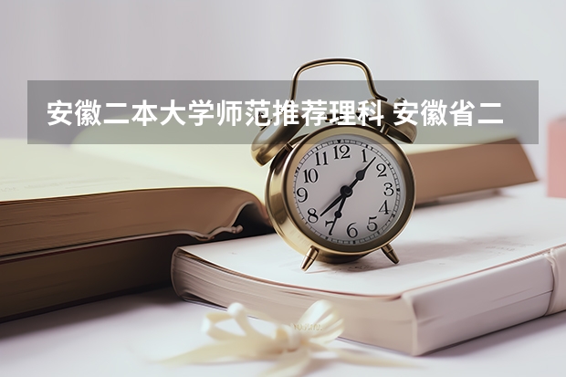 安徽二本大学师范推荐理科 安徽省二本大学排名及分数线
