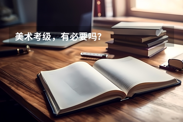 美术考级,有必要吗?