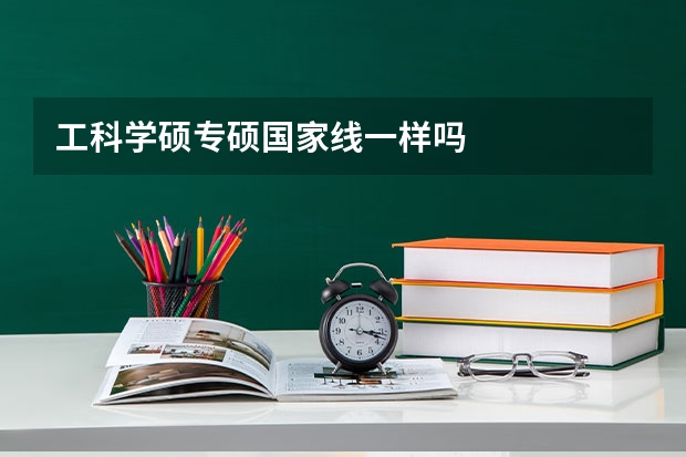 工科学硕专硕国家线一样吗