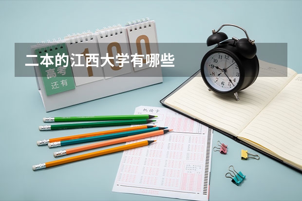 二本的江西大学有哪些