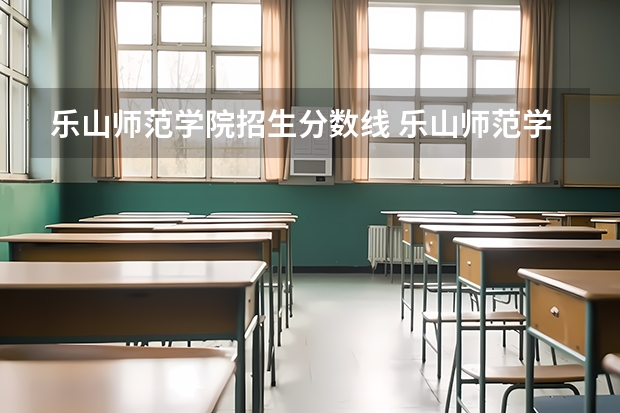 乐山师范学院招生分数线 乐山师范学院录取分数线2023二本
