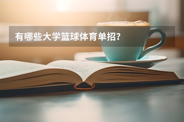 有哪些大学篮球体育单招？