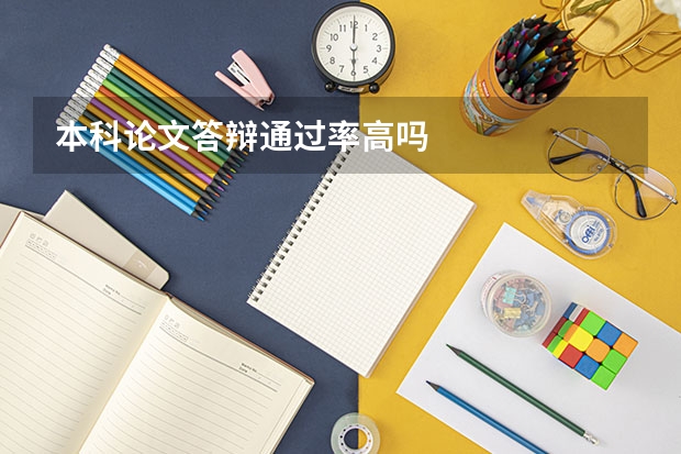 本科论文答辩通过率高吗