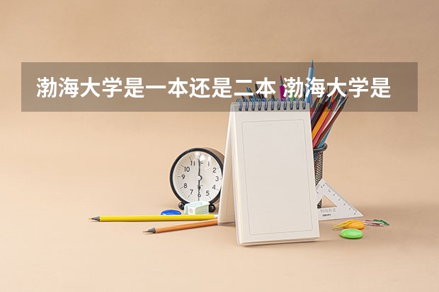 渤海大学是一本还是二本 渤海大学是一本还是二本