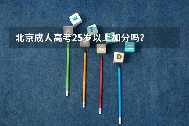 北京成人高考25岁以上加分吗？