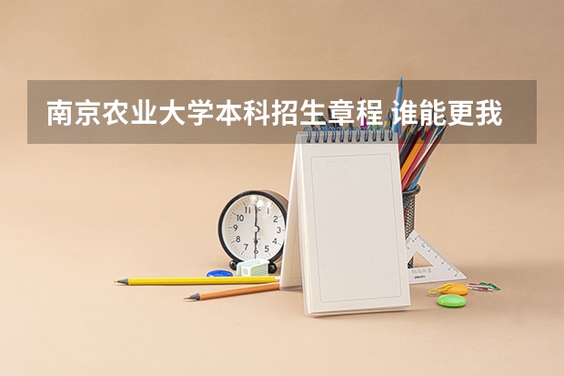 南京农业大学本科招生章程 谁能更我详细讲讲自主招生