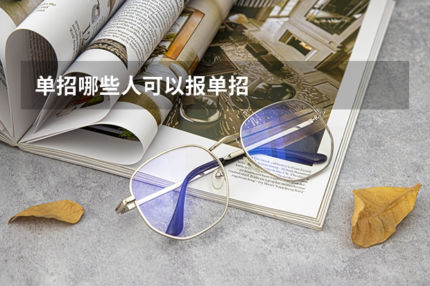 单招哪些人可以报单招