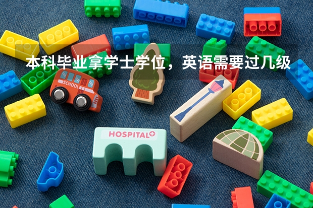 本科毕业拿学士学位，英语需要过几级？还有其他要求吗？