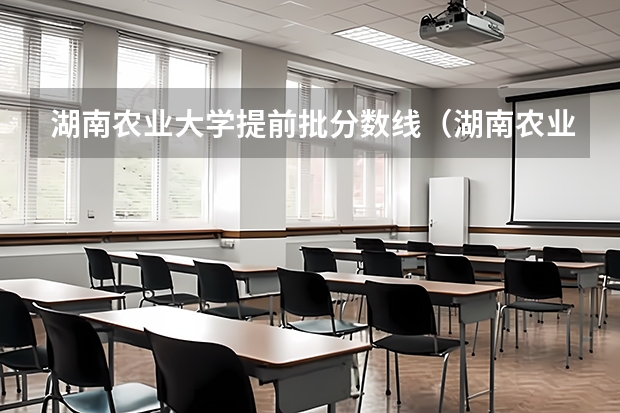 湖南农业大学提前批分数线（湖南农业大学法学专业分数线）