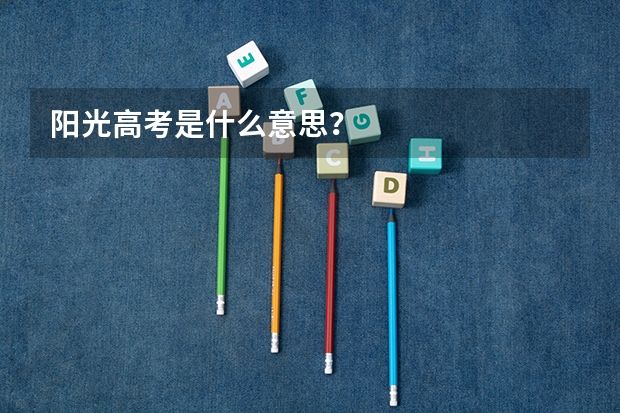 阳光高考是什么意思？