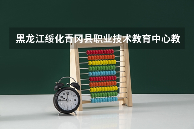 黑龙江绥化青冈县职业技术教育中心教师招聘考试内容都有什么?