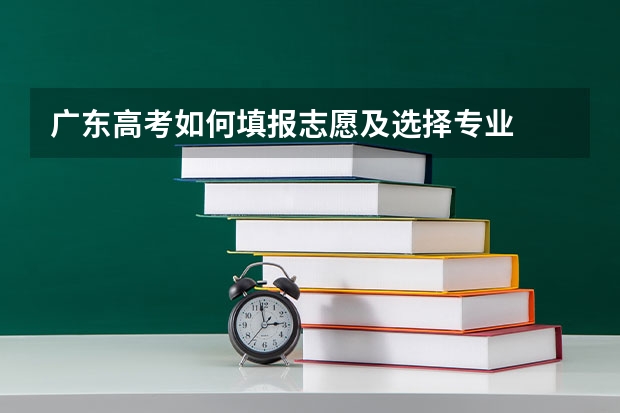 广东高考如何填报志愿及选择专业