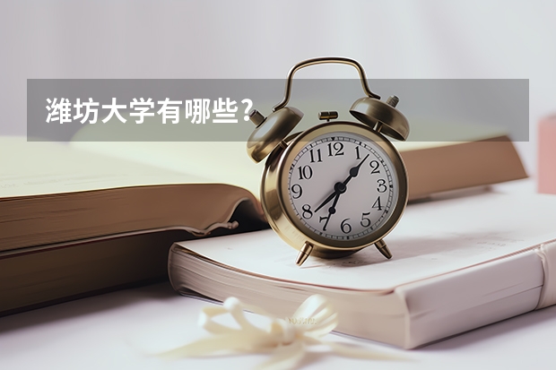 潍坊大学有哪些?