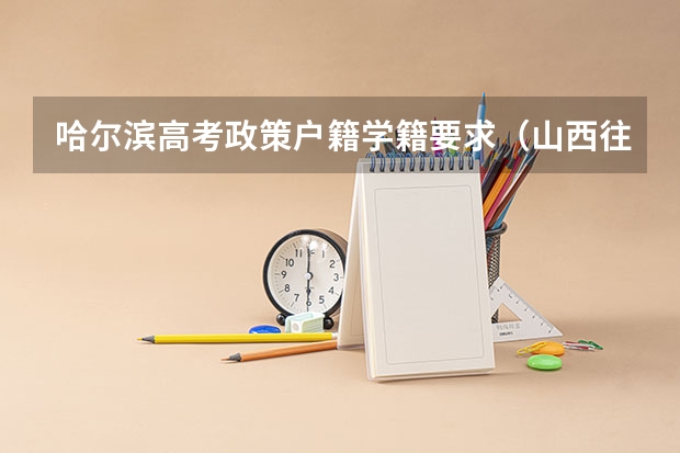 哈尔滨高考政策户籍学籍要求（山西往届生高考报名,具体过程）