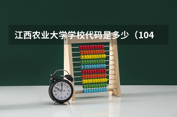 江西农业大学学校代码是多少（10410）