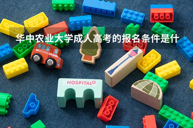 华中农业大学成人高考的报名条件是什么?怎么报名?