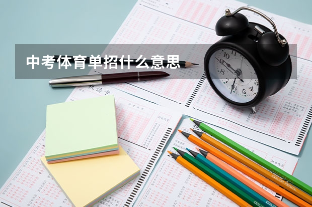 中考体育单招什么意思