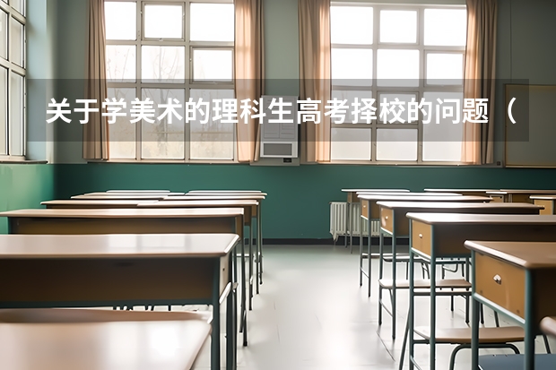 关于学美术的理科生高考择校的问题（三明学院美术生录取分数线）