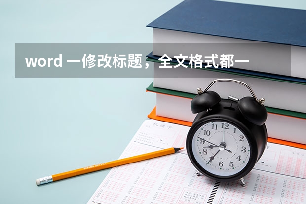 word 一修改标题，全文格式都一起变，怎么办？
