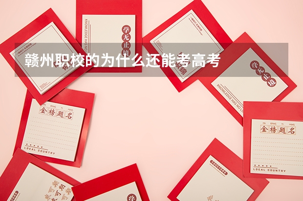 赣州职校的为什么还能考高考