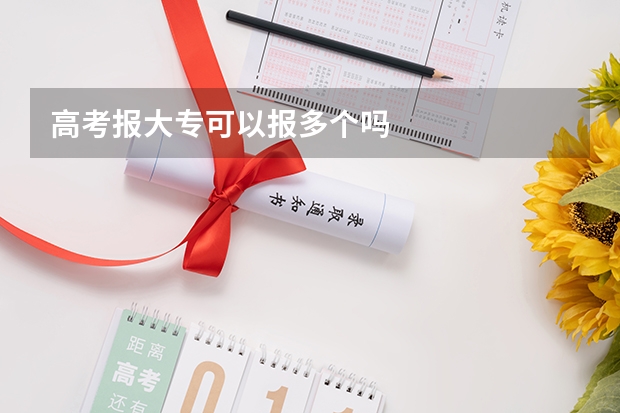 高考报大专可以报多个吗