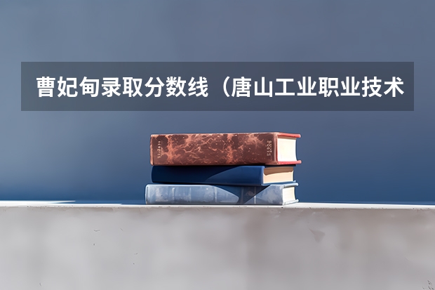 曹妃甸录取分数线（唐山工业职业技术大学八类录取分数线）