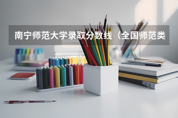 南宁师范大学录取分数线（全国师范类二本大学排名及分数线）