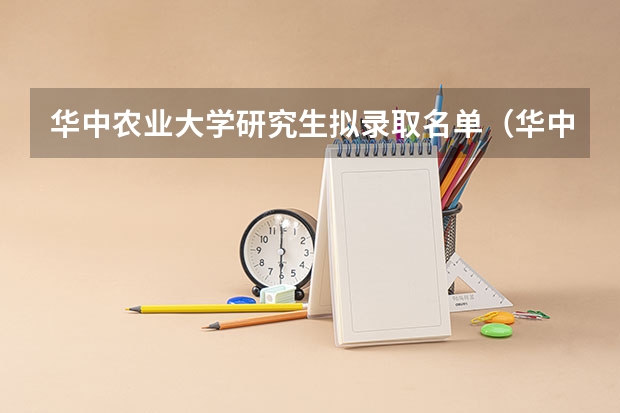 华中农业大学研究生拟录取名单（华中农业大学（湖北）高考招生简章）