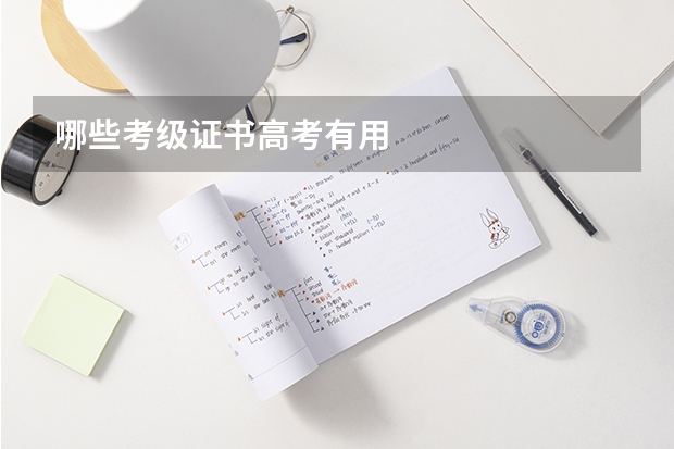 哪些考级证书高考有用