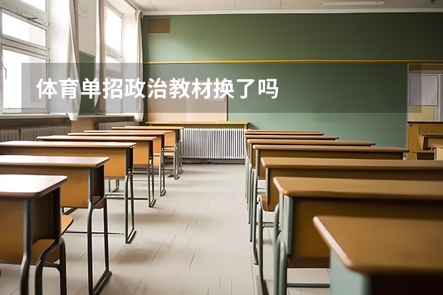 体育单招政治教材换了吗