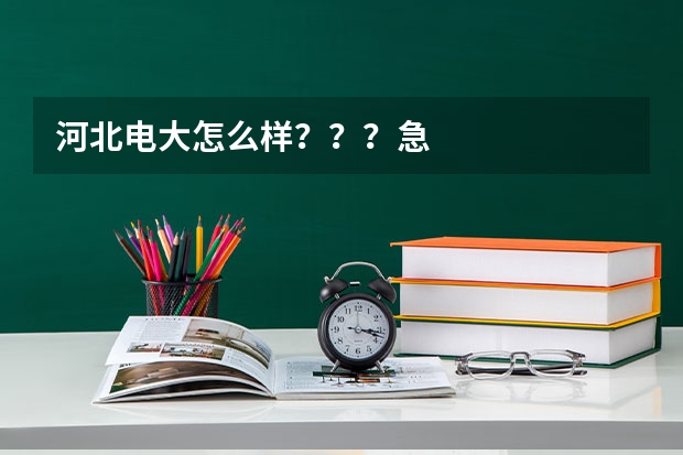 河北电大怎么样???急
