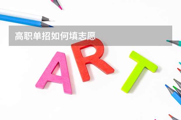 高职单招如何填志愿