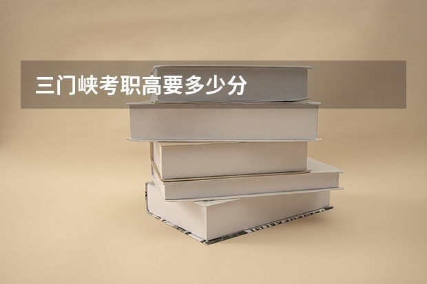 三门峡考职高要多少分