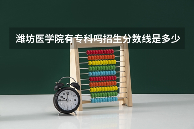 潍坊医学院有专科吗招生分数线是多少