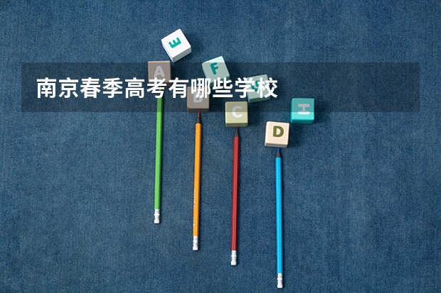 南京春季高考有哪些学校