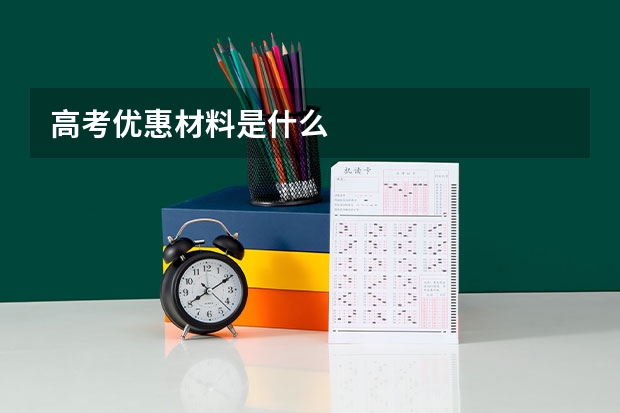 高考优惠材料是什么