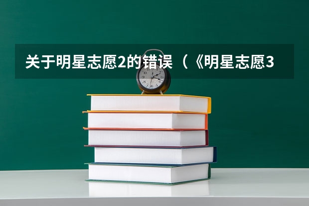关于明星志愿2的错误(《明星志愿3》迅速提升名气方法)