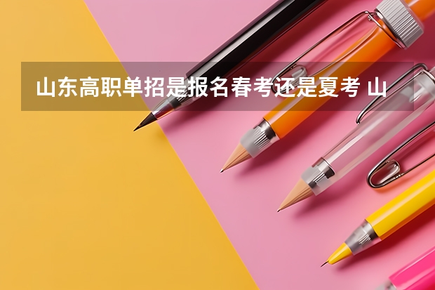 山东高职单招是报名春考还是夏考 山东430分左右选春考还是夏考