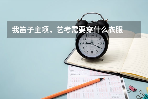 我笛子主项，艺考需要穿什么衣服