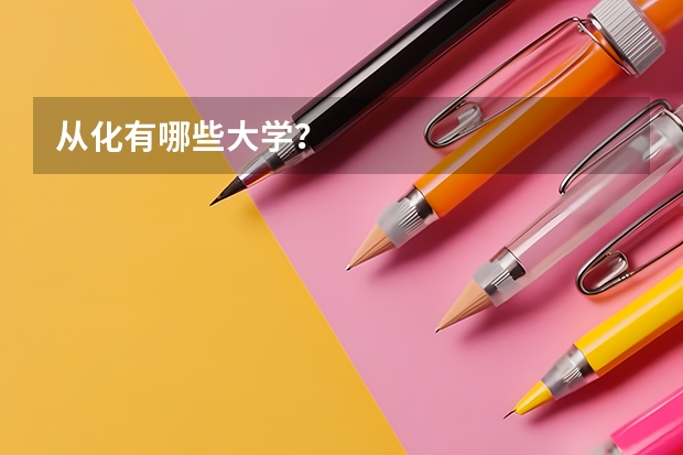 从化有哪些大学?