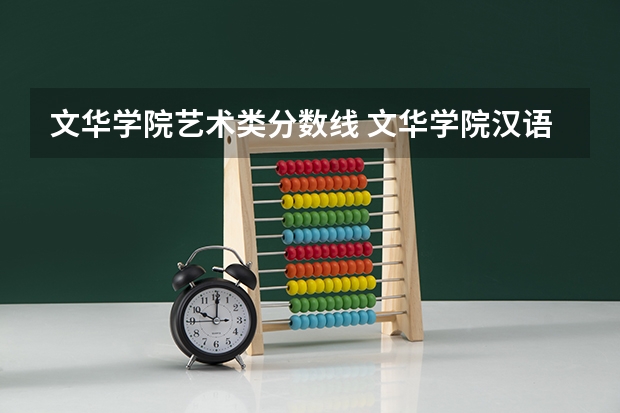 文华学院艺术类分数线 文华学院汉语言文学分数线