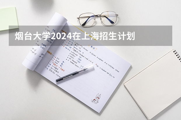 烟台大学2024在上海招生计划