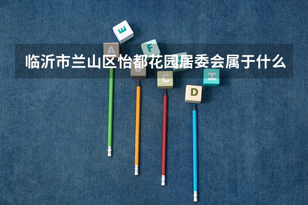 临沂市兰山区怡都花园居委会属于什么社区