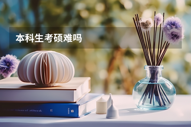本科生考硕难吗