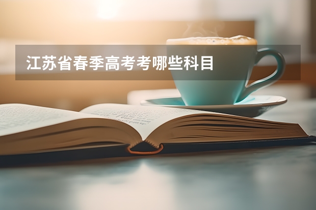 江苏省春季高考考哪些科目