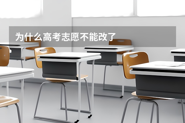 为什么高考志愿不能改了